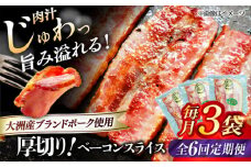 【全6回定期便】 厚切りベーコンスライス×3ケ 合計360g ブランドポーク『オズの箱入り娘』使用！ 豚肉 小分け 切り落としベーコン 燻製ベーコン 自家製ベーコン 愛媛県大洲市/株式会社オズメッセ [AGAZ026]