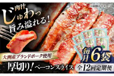 【全12回定期便】 厚切りベーコンスライス×6ケ 合計720g ブランドポーク『オズの箱入り娘』使用！ 豚肉 小分け 切り落としベーコン 燻製ベーコン 自家製ベーコン 愛媛県大洲市/株式会社オズメッセ [AGAZ030]