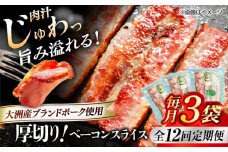 【全12回定期便】 厚切りベーコンスライス×3ケ 合計360g ブランドポーク『オズの箱入り娘』使用！ 豚肉 小分け 切り落としベーコン 燻製ベーコン 自家製ベーコン 愛媛県大洲市/株式会社オズメッセ [AGAZ027]