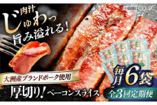 【全3回定期便】 厚切りベーコンスライス×6ケ 合計720g ブランドポーク『オズの箱入り娘』使用！ 豚肉 小分け 切り落としベーコン 燻製ベーコン 自家製ベーコン 愛媛県大洲市/株式会社オズメッセ [AGAZ028]
