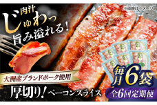 【全6回定期便】 厚切りベーコンスライス×6ケ 合計720g ブランドポーク『オズの箱入り娘』使用！ 豚肉 小分け 切り落としベーコン 燻製ベーコン 自家製ベーコン 愛媛県大洲市/株式会社オズメッセ [AGAZ029]