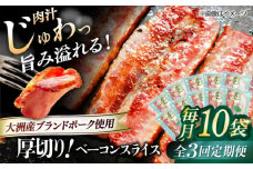 【全3回定期便】 厚切りベーコンスライス×10ケ 合計1200g ブランドポーク『オズの箱入り娘』使用！ 豚肉 小分け 切り落としベーコン 燻製ベーコン 自家製ベーコン 愛媛県大洲市/株式会社オズメッセ [AGAZ031]