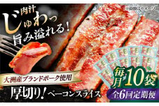 【全6回定期便】 厚切りベーコンスライス×10ケ 合計1200g ブランドポーク『オズの箱入り娘』使用！ 豚肉 小分け 切り落としベーコン 燻製ベーコン 自家製ベーコン 愛媛県大洲市/株式会社オズメッセ [AGAZ032]