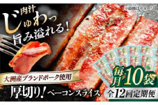 【全12回定期便】 厚切りベーコンスライス×10ケ 合計1200g ブランドポーク『オズの箱入り娘』使用！ 豚肉 小分け 切り落としベーコン 燻製ベーコン 自家製ベーコン 愛媛県大洲市/株式会社オズメッセ [AGAZ033]