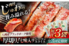 【全3回定期便】 厚切りベーコンスライス（七味入り）×3ケ 合計360g ブランドポーク『オズの箱入り娘』使用！ 豚肉 小分け 切り落としベーコン 燻製ベーコン 自家製ベーコン 愛媛県大洲市/株式会社オズメッセ [AGAZ034]