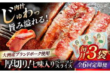 【全6回定期便】 厚切りベーコンスライス（七味入り）×3ケ 合計360g ブランドポーク『オズの箱入り娘』使用！ 豚肉 小分け 切り落としベーコン 燻製ベーコン 自家製ベーコン 愛媛県大洲市/株式会社オズメッセ [AGAZ035]