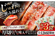 【全12回定期便】 厚切りベーコンスライス（七味入り）×3ケ 合計360g ブランドポーク『オズの箱入り娘』使用！ 豚肉 小分け 切り落としベーコン 燻製ベーコン 自家製ベーコン 愛媛県大洲市/株式会社オズメッセ [AGAZ036]