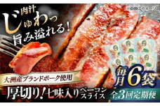 【全3回定期便】 厚切りベーコンスライス（七味入り）×6ケ 合計720g ブランドポーク『オズの箱入り娘』使用！ 豚肉 小分け 切り落としベーコン 燻製ベーコン 自家製ベーコン 愛媛県大洲市/株式会社オズメッセ [AGAZ037]