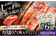 【全6回定期便】 厚切りベーコンスライス（七味入り）×6ケ 合計720g ブランドポーク『オズの箱入り娘』使用！ 豚肉 小分け 切り落としベーコン 燻製ベーコン 自家製ベーコン 愛媛県大洲市/株式会社オズメッセ [AGAZ038]