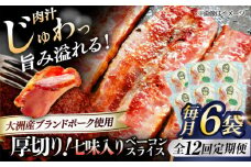 【全12回定期便】 厚切りベーコンスライス（七味入り）×6ケ 合計720g ブランドポーク『オズの箱入り娘』使用！ 豚肉 小分け 切り落としベーコン 燻製ベーコン 自家製ベーコン 愛媛県大洲市/株式会社オズメッセ [AGAZ039]