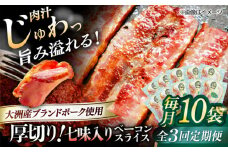 【全3回定期便】 厚切りベーコンスライス（七味入り）×10ケ 合計1200g ブランドポーク『オズの箱入り娘』使用！ 豚肉 小分け 切り落としベーコン 燻製ベーコン 自家製ベーコン 愛媛県大洲市/株式会社オズメッセ [AGAZ040]