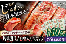 【全6回定期便】 厚切りベーコンスライス（七味入り）×10ケ 合計1200g ブランドポーク『オズの箱入り娘』使用！ 豚肉 小分け 切り落としベーコン 燻製ベーコン 自家製ベーコン 愛媛県大洲市/株式会社オズメッセ [AGAZ041]