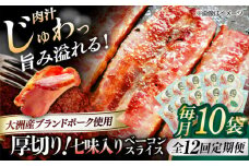 【全12回定期便】 厚切りベーコンスライス（七味入り）×10ケ 合計1200g ブランドポーク『オズの箱入り娘』使用！ 豚肉 小分け 切り落としベーコン 燻製ベーコン 自家製ベーコン 愛媛県大洲市/株式会社オズメッセ [AGAZ042]