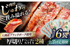 【全3回定期便】 厚切りベーコンスライスセット（プレーン×3ケ 七味入り×3ケ）計6ケ 合計720g ブランドポーク『オズの箱入り娘』使用！ 豚肉 小分け 切り落としベーコン 燻製ベーコン 自家製ベーコン 愛媛県大洲市/株式会社オズメッセ [AGAZ043]