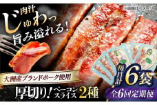 【全6回定期便】 厚切りベーコンスライスセット（プレーン×3ケ 七味入り×3ケ）計6ケ 合計720g ブランドポーク『オズの箱入り娘』使用！ 豚肉 小分け 切り落としベーコン 燻製ベーコン 自家製ベーコン 愛媛県大洲市/株式会社オズメッセ [AGAZ044]
