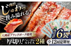 【全12回定期便】 厚切りベーコンスライスセット（プレーン×3ケ 七味入り×3ケ）計6ケ 合計720g ブランドポーク『オズの箱入り娘』使用！ 豚肉 小分け 切り落としベーコン 燻製ベーコン 自家製ベーコン 愛媛県大洲市/株式会社オズメッセ [AGAZ045]