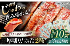 【全3回定期便】 厚切りベーコンスライスセット（プレーン×5ケ 七味入り×5ケ）計10ケ 合計1200g ブランドポーク『オズの箱入り娘』使用！ 豚肉 小分け 切り落としベーコン 燻製ベーコン 自家製ベーコン 愛媛県大洲市/株式会社オズメッセ [AGAZ046]