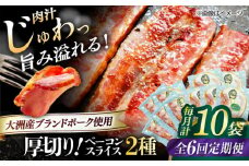 【全6回定期便】 厚切りベーコンスライスセット（プレーン×5ケ 七味入り×5ケ）計10ケ 合計1200g ブランドポーク『オズの箱入り娘』使用！ 豚肉 小分け 切り落としベーコン 燻製ベーコン 自家製ベーコン 愛媛県大洲市/株式会社オズメッセ [AGAZ047]