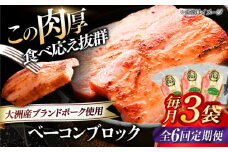 【全6回定期便】 ベーコンブロック ×3ケ 合計540g ブランドポーク『オズの箱入り娘』使用！ 豚肉 小分け 切り落としベーコン 燻製ベーコン 自家製ベーコン 愛媛県大洲市/株式会社オズメッセ [AGAZ050]
