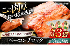 【全3回定期便】 ベーコンブロック ×3ケ 合計540g ブランドポーク『オズの箱入り娘』使用！ 豚肉 小分け 切り落としベーコン 燻製ベーコン 自家製ベーコン 愛媛県大洲市/株式会社オズメッセ [AGAZ049]