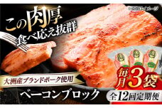 【全12回定期便】 ベーコンブロック ×3ケ 合計540g ブランドポーク『オズの箱入り娘』使用！ 豚肉 小分け 切り落としベーコン 燻製ベーコン 自家製ベーコン 愛媛県大洲市/株式会社オズメッセ [AGAZ051]
