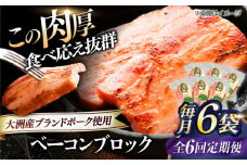 【全6回定期便】 ベーコンブロック ×6ケ 合計1080g ブランドポーク『オズの箱入り娘』使用！ 豚肉 小分け 切り落としベーコン 燻製ベーコン 自家製ベーコン 愛媛県大洲市/株式会社オズメッセ [AGAZ053]