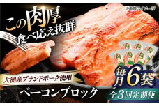 【全3回定期便】 ベーコンブロック ×6ケ 合計1080g ブランドポーク『オズの箱入り娘』使用！ 豚肉 小分け 切り落としベーコン 燻製ベーコン 自家製ベーコン 愛媛県大洲市/株式会社オズメッセ [AGAZ052]