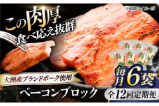 【全12回定期便】 ベーコンブロック ×6ケ 合計1080g ブランドポーク『オズの箱入り娘』使用！ 豚肉 小分け 切り落としベーコン 燻製ベーコン 自家製ベーコン 愛媛県大洲市/株式会社オズメッセ [AGAZ054]