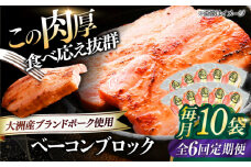 【全6回定期便】 ベーコンブロック ×10ケ 合計1800g ブランドポーク『オズの箱入り娘』使用！ 愛媛県大洲市/株式会社オズメッセ [AGAZ056] にく 肉 お肉  豚肉 ぶたにく 小分け 切り落としベーコン 燻製ベーコン 自家製ベーコン 焼肉 バーベキュー おかず おつまみ おすすめ 人気 お取り寄せ 送料無料 贈答 ギフト