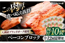 【全12回定期便】 ベーコンブロック ×10ケ 合計1800g ブランドポーク『オズの箱入り娘』使用！ 豚肉 小分け 切り落としベーコン 燻製ベーコン 自家製ベーコン 愛媛県大洲市/株式会社オズメッセ [AGAZ057]