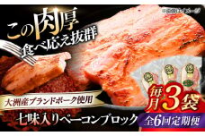 【全6回定期便】 ベーコンブロック （七味入り）×3ケ 合計540g ブランドポーク『オズの箱入り娘』使用！ 豚肉 小分け 切り落としベーコン 燻製ベーコン 自家製ベーコン 愛媛県大洲市/株式会社オズメッセ [AGAZ059]