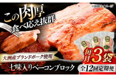 【全12回定期便】 ベーコンブロック （七味入り）×3ケ 合計540g ブランドポーク『オズの箱入り娘』使用！ 豚肉 小分け 切り落としベーコン 燻製ベーコン 自家製ベーコン 愛媛県大洲市/株式会社オズメッセ [AGAZ060]