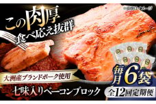 【全12回定期便】 ベーコンブロック （七味入り）×6ケ 合計1080g ブランドポーク『オズの箱入り娘』使用！ 豚肉 小分け 切り落としベーコン 燻製ベーコン 自家製ベーコン 愛媛県大洲市/株式会社オズメッセ [AGAZ063]