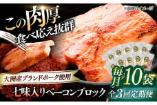 【全3回定期便】 ベーコンブロック （七味入り）×10ケ 合計1800g ブランドポーク『オズの箱入り娘』使用！ 豚肉 小分け 切り落としベーコン 燻製ベーコン 自家製ベーコン 愛媛県大洲市/株式会社オズメッセ [AGAZ064]