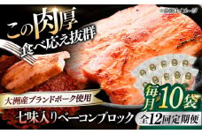 【全12回定期便】 ベーコンブロック （七味入り）×10ケ 合計1800g ブランドポーク『オズの箱入り娘』使用！ 豚肉 小分け 切り落としベーコン 燻製ベーコン 自家製ベーコン 愛媛県大洲市/株式会社オズメッセ [AGAZ066]