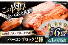 【全3回定期便】 ベーコンブロック セット（プレーン×3ケ 七味入り×3ケ）計6ケ 合計1080g ブランドポーク『オズの箱入り娘』使用！ 愛媛県大洲市/株式会社オズメッセ [AGAZ067] にく 肉 お肉  豚肉 ぶたにく 小分け 切り落としベーコン 燻製ベーコン 自家製ベーコン 焼肉 バーベキュー おかず おつまみ おすすめ 人気 お取り寄せ 送料無料 贈答 ギフト