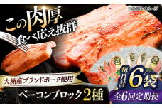 【全6回定期便】 ベーコンブロック セット（プレーン×3ケ 七味入り×3ケ）計6ケ 合計1080g ブランドポーク『オズの箱入り娘』使用！ 豚肉 小分け 切り落としベーコン 燻製ベーコン 自家製ベーコン 愛媛県大洲市/株式会社オズメッセ [AGAZ068]