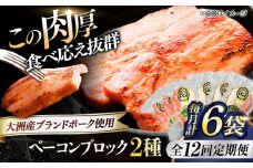 【全12回定期便】 ベーコンブロック セット（プレーン×3ケ 七味入り×3ケ）計6ケ 合計1080g ブランドポーク『オズの箱入り娘』使用！ 豚肉 小分け 切り落としベーコン 燻製ベーコン 自家製ベーコン 愛媛県大洲市/株式会社オズメッセ [AGAZ069]