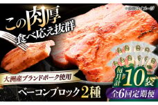 【全6回定期便】 ベーコンブロック セット（プレーン×5ケ 七味入り×5ケ）計10ケ 合計1800g ブランドポーク『オズの箱入り娘』使用！ 豚肉 小分け 切り落としベーコン 燻製ベーコン 自家製ベーコン 愛媛県大洲市/株式会社オズメッセ [AGAZ071]