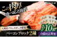 ブランドポーク『オズの箱入り娘』使用！ベーコンブロックセット（プレーン×5ケ 七味入り×5ケ）計10ケ