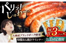 【全3回定期便】 特製ウインナー（5本入り）×3袋 合計360g ブランドポーク『オズの箱入り娘』使用！ 豚肉 小分け ウインナー ウインナーセット ウインナーソーセージ ウィンナー 愛媛県大洲市/株式会社オズメッセ [AGAZ073]