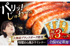 【全6回定期便】 特製ウインナー（5本入り）×3袋 合計360g ブランドポーク『オズの箱入り娘』使用！ 愛媛県大洲市/株式会社オズメッセ [AGAZ074] にく 肉 お肉 豚肉 ぶたにく ベーコン ソーセージ ウインナー ウィンナー 焼肉 バーベキュー おかず おつまみ おすすめ 人気 お取り寄せ 送料無料 贈答 ギフト
