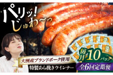 【全6回定期便】 特製ウインナー（5本入り）×10袋 合計1200g ブランドポーク『オズの箱入り娘』使用！ 愛媛県大洲市/株式会社オズメッセ [AGAZ080] にく 肉 お肉 豚肉 ぶたにく ベーコン ソーセージ ウインナー ウィンナー 焼肉 バーベキュー おかず おつまみ おすすめ 人気 お取り寄せ 送料無料 贈答 ギフト