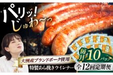 【全12回定期便】 特製ウインナー（5本入り）×10袋 合計1200g ブランドポーク『オズの箱入り娘』使用！ 豚肉 小分け ウインナー ウインナーセット ウインナーソーセージ ウィンナー 愛媛県大洲市/株式会社オズメッセ [AGAZ081]