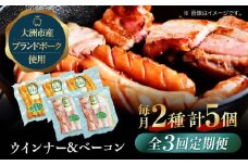 【全3回定期便】 ベーコンとウィンナーセット（小）ブランドポーク『オズの箱入り娘』使用！ ベーコン ソーセージ ウインナー ウィンナーセット ウインナーソーセージ 焼肉 自家製ウィンナー 愛媛県大洲市/株式会社オズメッセ [AGAZ082]