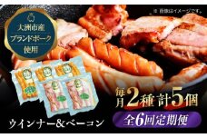 【全6回定期便】 ベーコンとウィンナーセット（小）ブランドポーク『オズの箱入り娘』使用！ ベーコン ソーセージ ウインナー ウィンナーセット ウインナーソーセージ 焼肉 自家製ウィンナー 愛媛県大洲市/株式会社オズメッセ [AGAZ083]