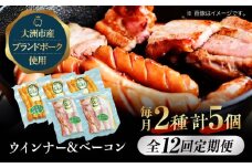 【全12回定期便】 ベーコンとウィンナーセット（小）ブランドポーク『オズの箱入り娘』使用！ ベーコン ソーセージ ウインナー ウィンナーセット ウインナーソーセージ 焼肉 自家製ウィンナー 愛媛県大洲市/株式会社オズメッセ [AGAZ084]