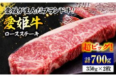 【冷凍】 牛肉 『愛姫牛』 ロースステーキ（350g×2）2人前 愛媛県大洲市/有限会社 木村屋精肉店[AGCC007] 牛肉 ステーキ 牛肉 焼肉 ブランド牛 ブランド牛肉 肉 牛 ステーキ肉 ステーキ牛肉 国産牛