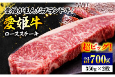 牛肉 愛姫牛 ロース ステーキ （ 350g ×2）2人前 愛媛県大洲市/木村屋精肉店 [AGCC007] にく 肉 お肉 牛肉 和牛 国産和牛 赤身 ブランド牛 高級 小分け セット 食べ比べ 焼肉 愛媛県産 大洲市産 産地直送 愛姫牛 おすすめ 人気 お取り寄せ 送料無料 贈答 ギフト