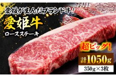 【冷凍】 国産 牛肉 『愛姫牛』 ロースステーキ（350g×3）3人前 愛媛県大洲市/有限会社 木村屋精肉店[AGCC008] 牛肉 ステーキ 牛肉 焼肉 ブランド牛 ブランド牛肉 肉 牛 ステーキ肉 ステーキ牛肉 国産牛